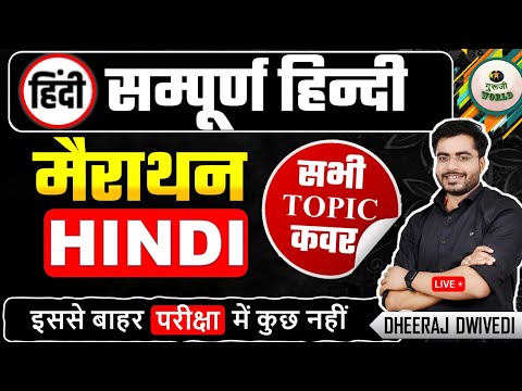 हिंदी सम्पूर्ण मैराथन यूट्यूब इतिहास की पहली वीडियो THE END Hindi BY DHEERAJ SIR #hindi_test hindi