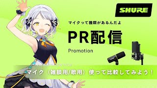 【PR！✨】マイク買ってみたい…けど分かんないって人向け配信 presented by SHURE