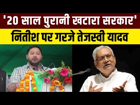Tejashwi Yadav का Nitish Kumar पर बड़ा हमला बताया 'गरीब विरोधी' सरकार | Bihar Election|Bihar Politics