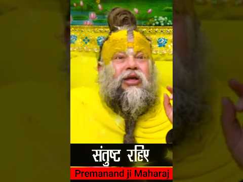संतुष्ट रहिए #premanandjipravachan #motivation #youtubeshorts