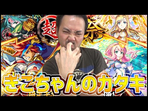 【モンスト】悪いなXFLAG!!超獣神祭の排出が酷過ぎて散ったぎこちゃんのカタキを取る!!【ぎこちゃん】