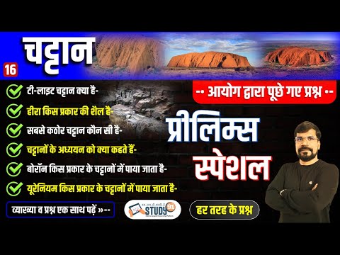 16. चट्टान |  Rocks | Geography | Type of Igneous Rocks | Plutonic Rocks | Hypobissal Rocks |Study91