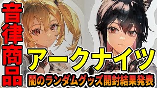 【Arknights】『2025アークナイツ音律聯覚POPUP』有楽町マルイ に行ってきた！購入特典のランダムガチャがヤバすぎた…【アクナイ