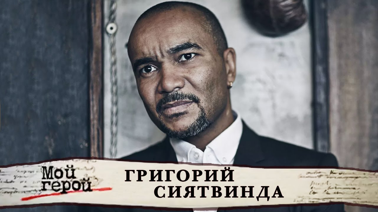 Григорий Сиятвинда о фильме Жмурки, своей жене и разнице между кино и театром