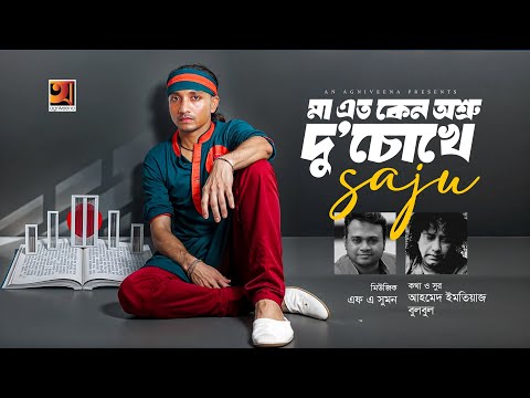 Maa Eto Keno Osru | মা এত কেন অশ্রু দু'চোখে | Saju | Ahmed Imtiaz Bulbul | একুশে ফেব্রুয়ারির গান