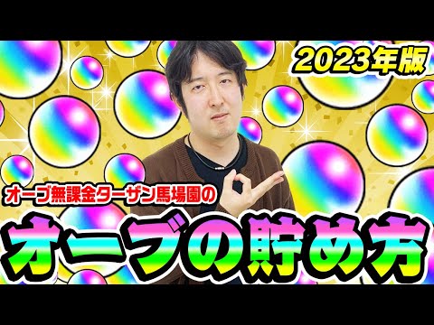 【モンスト】ターザン馬場園の無料オーブの貯め方2023年最新版！結局1番大事なのは...!?【オーブ無課金プレイ】