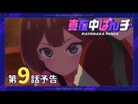 【真夜中ぱんチ】 第9話予告 「お帰り。ここが今からあんたの実家だ！」 【9/2(月)放送】