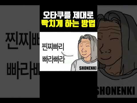 오타쿠를 제대로 빡치게 하는 방법