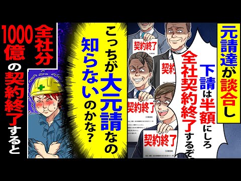 【スカッと】元請の担当者達が談合し「半額にしないと全社契約終了するぞ？」→（こっちが大元請なの知らないのかな？）全社分1000億の契約終了した結果【漫画】【アニメ】【スカッとする話】【2ch】