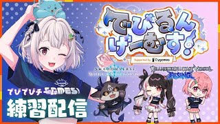 【 でびるんげーむす！ 】でびでびチーム👿集合！チーム名決めたり、ゲームの練習するぞ！！【 にじさんじ┊︎葉山舞鈴/でびでび・でびる/笹木咲