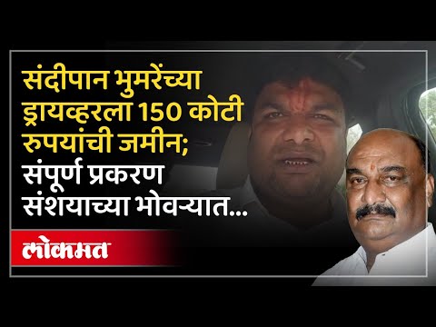 संदीपान भुमरेंच्या ड्रायव्हरला 150 कोटी रुपयांची जमीन | Sandipan Bhumre Driver Land |AP3