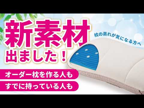 オーダー枕の「蒸れ」気になりませんか？