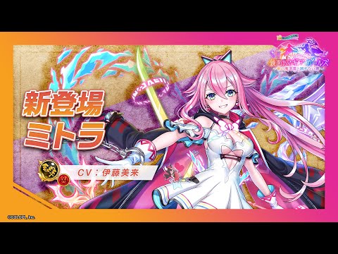 新登場キャラ「ミトラ」【白猫プロジェクト NEW WORLD'S】