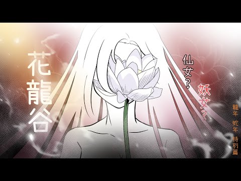 新年特別篇｜龍年蛇年特別篇01｜花龍谷｜日常短篇