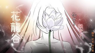 新年特別篇｜龍年蛇年特別篇01｜花龍谷｜日常短篇