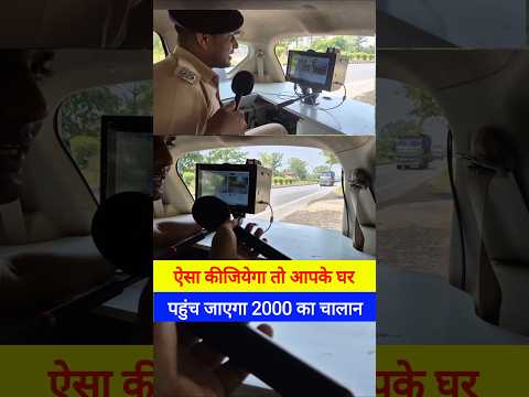 80 के स्पीड में गाड़ी मिला तो 2 हजार का चालान!😱 #chalanes #reel #bihar #BiharPolice