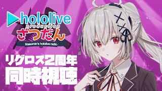 【ホロライブ同時視聴】#ReGLOSS2周年 を同時視聴！！【一宮真純/#vtuber 】