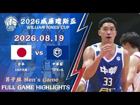 【2026 威廉瓊斯盃】08/19 #日本 vs #中華藍 全場賽事精華｜#JAPAN vs #TPE-A FULL GAME HIGHLIGHTS