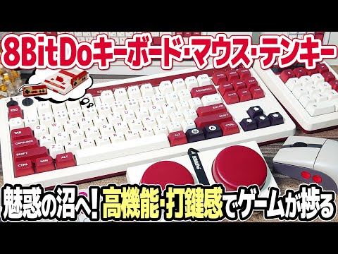 ファミコン風メカニカルキーボード、8BitDo Retro Mechanical Keyboard、テンキー、マウスを徹底レビュー。レトロゲームも仕事も捗る抜群の打鍵感、打鍵音のキーボードとは？