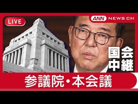 経済金融の動画サムネイル - 【ライブ】参議院本会議 開会 ~参院選初当選 新人議員らの様子は？~【LIVE】(2025年8月1日) ANN/テレ朝