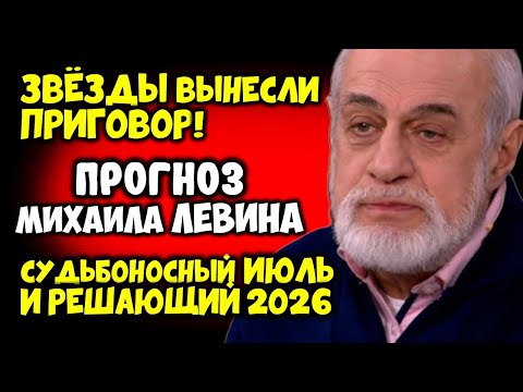 Звёзды вынесли ПРИГОВОР: Судьбоносный Июль и Решающий 2026 Прогноз Михаила Левина