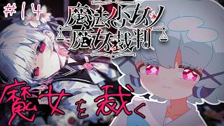 【魔法少女ノ魔女裁判】魔女に裁きを🐟🎀初見※ネタバレあり【part15 #少年vtuber 】