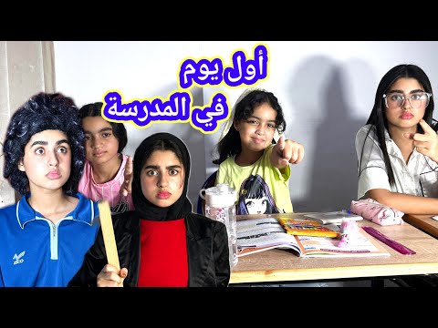 أول يوم من الدخول المدرسي فضيحة وقعات فالقسم ﴿ ميساء وبراهيم وميرا )