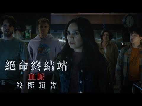 【絕命終結站 血脈】[限制級] 終極預告，5/9(五)-5/10(六) 死神搶先場｜5/14(三) 在劫難逃正式上映