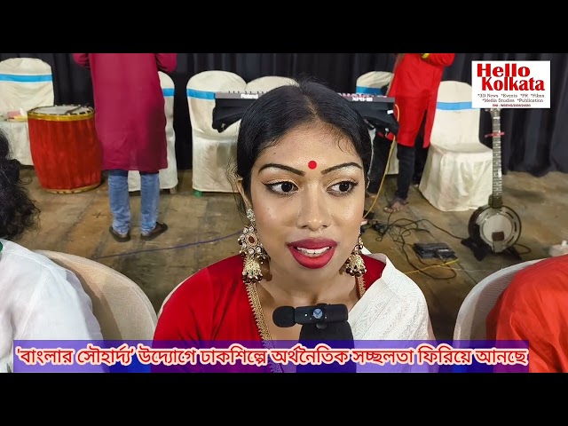 বাংলার ঐতিহ্যকে নতুন প্রজন্মের কাছে পৌঁছে দিতে বিশেষ উদ্যোগে আয়োজিত হলো এক দিনের ' ঢাকের কর্মশালা’ ও ‘চলো পালটাই’ প্রচার অভিযান শুরু হলো হাবড়া থেকে ঢাকশিল্প বাঁচাতে ২০০৬ সালে সঞ্জীব সরকার (মাস্টার দা)-র নেতৃত্বে গঠিত হয় সাংস্কৃতিক সংগঠন ‘বাংলার সৌহার্দ্য’। প্রায় দুই দশকের নিরলস প্রচেষ্টায়  এটি ১২টি জেলায় ৩৭ হাজারেরও বেশি সদস্যের বিশাল পরিবারে পরিণত হয়েছে। সংগঠনটি ইতিমধ্যে ২৬ হাজার ঢাকি পরিবারের উপর সমীক্ষা চালিয়েছে এবং বহুমুখী কর্মসংস্থানের সুযোগ সৃষ্টি করে ঢাকশিল্পে অর্থনৈতিক সচ্ছলতা ফিরিয়ে আনছে।”বাংলার মার্গীয় সঙ্গীতের অভিভাবক পণ্ডিত সুভাষ সিংহ রায় এই আন্দোলনে নতুন প্রাণ সঞ্চার করেছেন। বর্তমানে তিনি ১২ হাজার ঢাকিকে নিয়মিত প্রশিক্ষণ দিচ্ছেন এবং তাঁদের কর্মসংস্থান, অর্থনৈতিক নিরাপত্তা ও সামাজিক মর্যাদা বৃদ্ধিতে কাজ করছেন।এই উদ্যোগের সহযোগী হয়েছেন ন্যাশনাল জার্নালিস্ট কমিশনের প্রেসিডেন্ট  সুরথ চক্রবর্তী, যিনি শিল্পীদের অধিকার ও মর্যাদার প্রশ্নে দৃঢ় অবস্থান নিয়েছেন। ‘কলকাতা তিলোত্তমা’ পুরস্কারজয়ী শর্মিষ্ঠা রায় চৌধুরী বিশ্বমঞ্চে ঢাকশিল্পের নতুন পরিচিতি এনে দিচ্ছেন। 
এছাড়াও সমাজসেবিকা যাজ্ঞসসেনী দাস ও শিক্ষানুরাগী আশুতোষ মজুমদার ঢাকি পরিবারের জন্য স্থিতিশীল অর্থনৈতিক কাঠামো গঠনে সক্রিয় ভূমিকা পালন করছেন.

--সম্পা ঘোষের রিপোর্ট
.............................

**HELLO KOLKATA is a combination of 3-Dimensional News-Media, Events and Films.

  We provide following services:-
Event Management, Branding,
System Solutions, Audio-Visual Productions, Films, Publications and Public Relations.
            We specialize in all types of promotions and coordination of all types of Events including Road Shows, Puja Parikrama, Talent Hunt, Concerts, Seminars, Health Camps, Fairs, Cultural Functions, Fashion Shows, Wedding & Family Occasions.

   We run RNI registered daily English newspaper HELLO EVENING KOLKATA [WBENG/2008/24580] and website-- www.hellokolkata.co.in. 
 
   We can promote an individual or organization via news coverage in various TV Channels, Web and Newspapers.

HELLO KOLKATA is led by the multi-talented visionary Asish Basak, who is a social influencer, writer, journalist & filmmaker.

   Ph- 9339228087, 6289583507.
Email -hellokolkata1@gmail.com
-----------------------------------

***Like & Subscribe our web channel - HELLO KOLKATA DIGITAL     / @hellokolkatadigital3833
