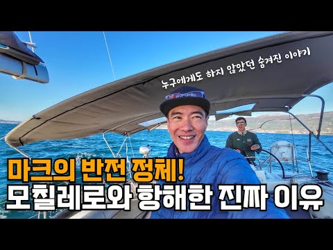 [최초 공개] 마크의 반전! 모칠레로와의 항해에 숨겨진 이야기와 처음 유튜브에 공개하는 이야기