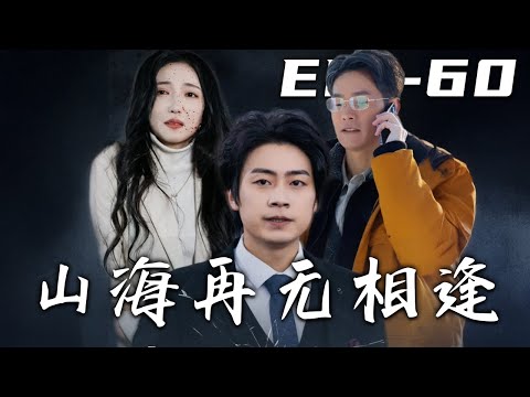 《山海再無相逢》第1~60集【高清完结合集】丨#穿越 #修仙 #逆袭 #玄幻 #搞笑 #drama #短剧 #重生 #都市 #爱情 #shorts #shortvideo #古装 #盛世短剧