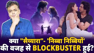 क्या "सैय्यारा"-  'निब्बा निब्बियों' की वजह से BLOCKBUSTER हुई?