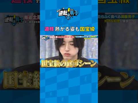 道枝 熱がる姿も国宝級 #なにわ男子の逆転男子 #shorts