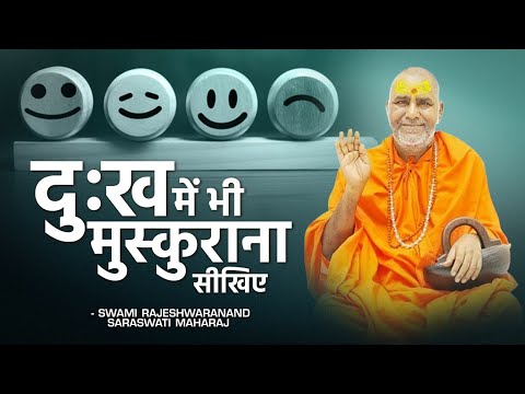 दुःख में भी मुस्कुराना सीखिए - Swami Rajeshwaranand Ji Maharaj - Pravachan