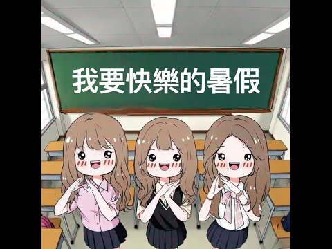 '我要快樂的暑假'  最愛.吃貨們