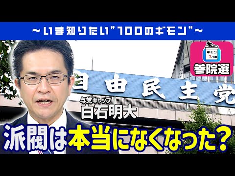 派閥って本当になくなったの？（政治部記者解説）【ギモン７】