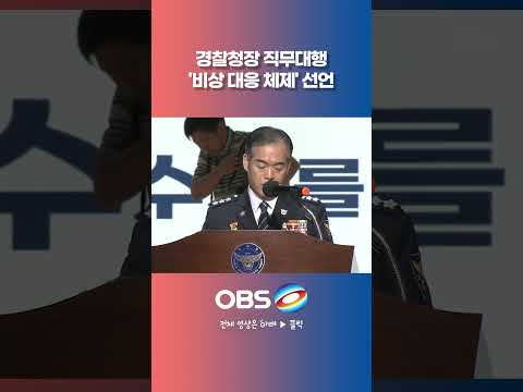 경찰청장 <strong>직무대행</strong> '비상 대응 체제' 선언 #경찰 #개혁 #검찰 #사법