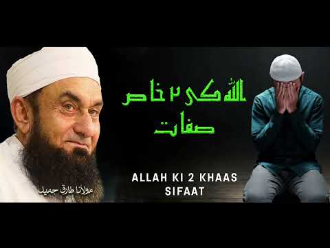 Moulana Tariq Jameel | Allah Ki 2 Khaas Sifaat | مولانا طارق جمیل | New Bayaan