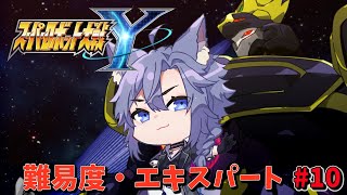 | #スーパーロボット大戦Y | 難易度エキスパートで進めるスパロボY　chapter4　#10【EXPERT】