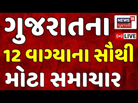 Gujarat Fatafat News LIVE | ગુજરાતના અત્યાર સુધીના મોટા સમાચાર | Superfast News | News18 Gujarati