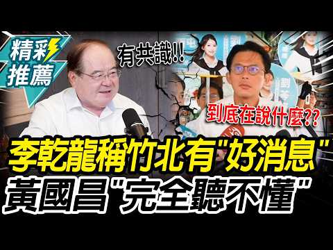 藍白有溫差？李乾龍喊竹北有「好消息」  黃國昌：完全聽不懂【CNEWS】