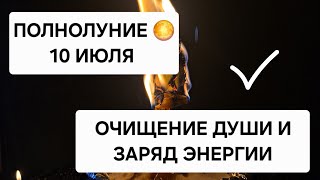 🌕 Только 10 июля — Полнолуние очищения! Заряди душу, тело и дух энергией!