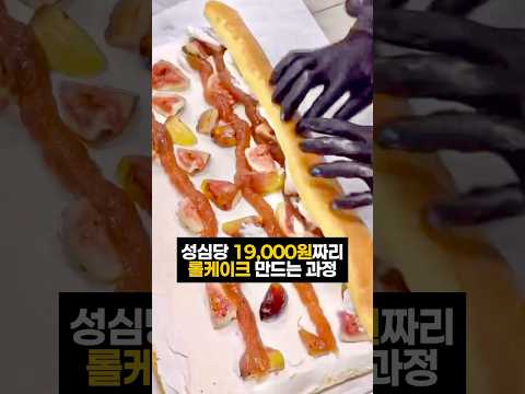 19,000원짜리 성심당 롤케이크 만드는 과정ㄷㄷ