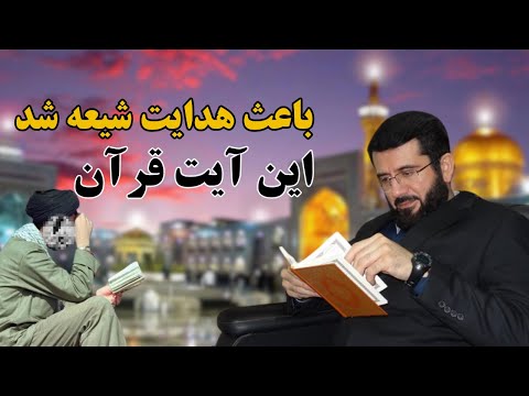 شیعه ایرانی که هدایت شد | Шиаи эроние, ки ҳидоят шуд