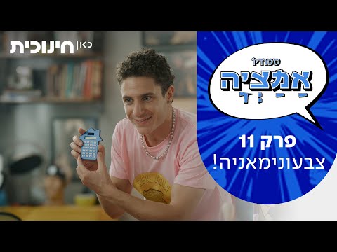 סטודיו אמציה | פרק 11 - צבעונימאניה!