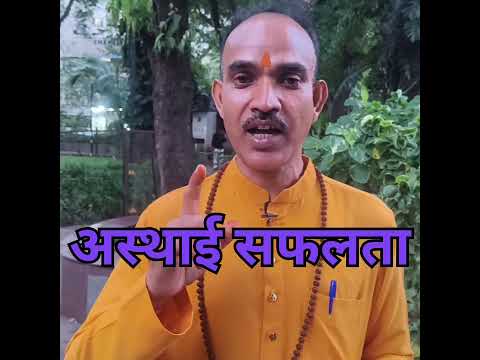 स्थाई सफलता का राज#astrology #motinaltional #viral #short #video