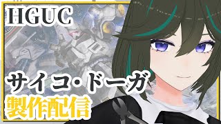 【ガンプラ】HGUC サイコ・ドーガ製作！！【JP ONLY STREAM】