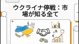 ウクライナ停戦は近いか？BGが報じたロシアウクライナ戦争の停戦協議について、株価はどう織り込むのか