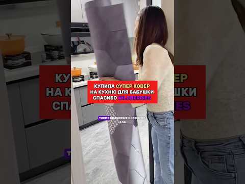 Ковёр на кухню для бабушки. Спасибо #wildberries  #находки #артикул #длядома
