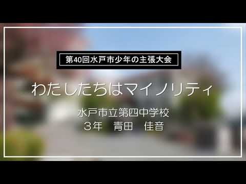 令和7年度 第40回水戸市少年の主張大会 優秀賞「わたしたちはマイノリティ」（水戸市立第四中学校 3年 青田佳音）